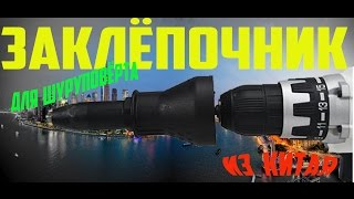 Видео обзор насадка на дрель заклепочник  из Китая, Алиэкспресс