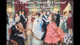 Евгений Онегин (отрывок)