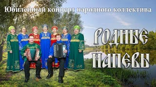 Юбилейный концерт народного коллектива вокального ансамбля "Родные напевы"