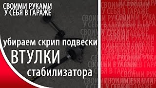 Subaru Forester скрип Замена втулки стабилизатора Subaru Forester SH