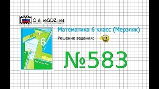 Задание №583 - Математика 6 класс (Мерзляк А.Г., Полонский В.Б., Якир М.С.)