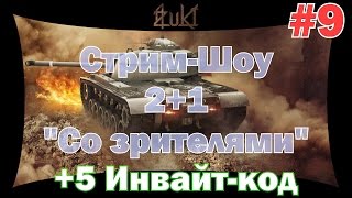 Стрим-Шоу 2+1 "Со зрителями" #9 +5 Инвайт-код