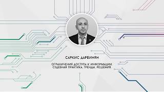 Ограничения доступа к информации. Судебная практика, тренды, решения.  Саркис Дарбинян. КРОС-2019