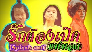【OFFICIAL DANCE COVER】: รักต้องเปิด (แน่นอก) ( Splash out )