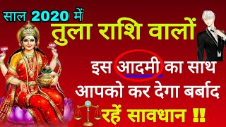 तुला राशि वालों 2020 में इस आदमी का साथ आपको कर देगा बर्बाद रहें सावधान !! Tula Rashi 2020