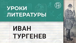 Уроки литературы с Борисом Ланиным. Тургенев 12+