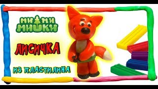 ЛИСИЧКА МИ-МИ-МИШКИ ИЗ ПЛАСТИЛИНА