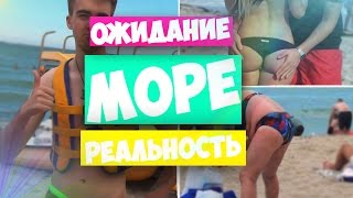 ??ПОЕЗДКА НА МОРЕ?Ожидание VS Реальность