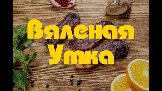 Сыровяленая Утиная Грудка. Вяленая утка. Простой Рецепт
