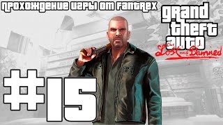 Прохождение GTA 4 EFLC: The Lost and Damned: Миссия #15 - Дорожный налог