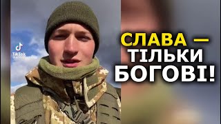 Українці, кому ми віддаємо славу? Воїн ЗСУ про Того, кого справді треба славити