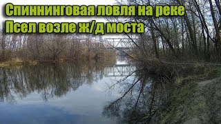 Спиннинговая ловля на реке Псел возле ж/д моста