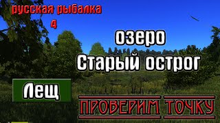 Русская рыбалка 4(рр4) - озеро Старый острог. Лещ. Проверим точку.