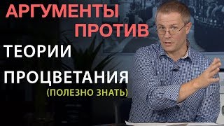 Аргументы против теории процветания. (полезно знать) Александр Шевченко
