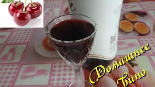 Домашнее вино из вишни. Рецепт приготовления  вина в домашних условиях