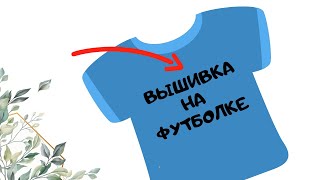 Как начать вышивать...  Машинная вышивка на ? футболке.
