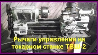 Рычаги управления на токарном станке ТВШ-2