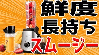 スムージーを真空にすると、長持ちするって知ってた？