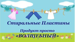 Стиральные пластины, Продукт