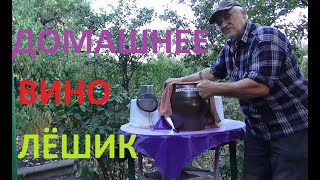 Домашне ВИНО из ОЧЕНЬ ВКУСНОГО ВИНОГРАДА