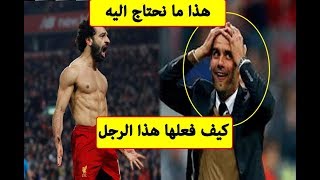 تعليق ورد فعل غير متوقع وجنونى من جوارديولا على هدف محمد صلاح فى مانشستر يوناتيد