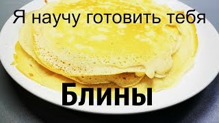 Блины на молоке тонкие.Пошаговый видеорецепт.