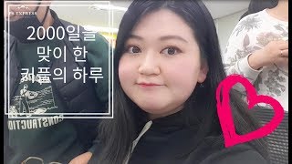 [VLOG]기념일을 보내는 법/커플/브이로그/영화/고양이/삼겹살/먹방/일상/데이트/직장인/초보유튜버