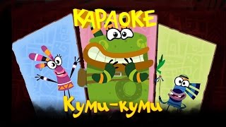 Караоке для детей - Песни для детей- Куми-Куми караоке