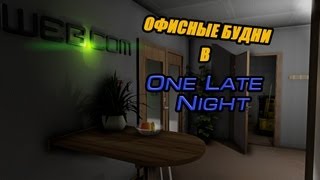 Late Night (Инди-Игры)