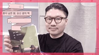 영화감독 오인천의 사랑방 토크 | 혼자 남은 밤, 당신 곁의 책 이야기 19 Jan.