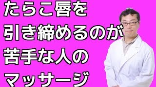 たらこ唇を引き締めるのが苦手な人のマッサージ
