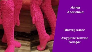Высокие теплые ажурные и сексуальные гольфы. Легко, быстро и просто!!!