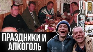 ПРАЗДНИКИ и АЛКОГОЛЬ // ПОЧЕМУ РОССИЯНЕ ТАК МНОГО ПЬЮТ