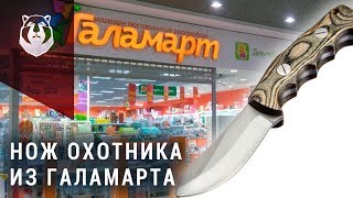 НЕ ПОКУПАЙТЕ ЭТО! Нож охотника из Галамарта за 749 рублей.