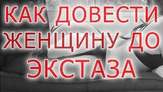 Как прикосновениями довести женщину до экстаза