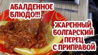 Жаренный болгарский перец.?? Абалденное блюдо!!!? Простой рецепт. Приготовьте сегодня!