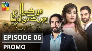 Main Khayal Hoon Kisi Aur Ka Episode #06 Promo HUM TV Drama 21 July 2018