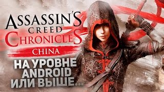 Assassin's Creed Chronicles China - На уровне Android или выше...