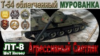 Т-54 облегченный - агрессивный светляк на Мурованке | WoT