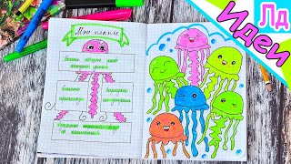 ОФОРМЛЕНИЕ личного дневника! Рисуем  DOODLING картинки Лакси