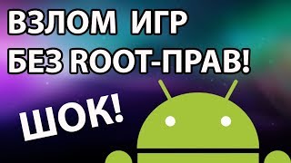 Как взламывать любые игры на андроид?