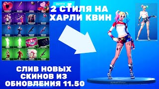 ?СЛИВ СКИНА ХАРЛИ КВИНH В ФОРТНАЙТ! + ВСЕ СКИНЫ ОБНОВЛЕНИЯ 11.50 В ФОРТНАЙТ!!