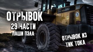 [ПАША ПЭЛ] ОТРЫВОК 29 ЧАСТИ ИЗ ТИК-ТОКА/ ПАША ПЭЛ 29 ЧАСТЬ/ ВЫЕЗД НА КАРЬЕРНОМ ТРАКТОРЕ/ ПАША ПЭЛ.