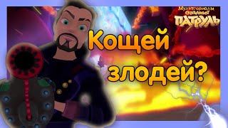 Сказочный патруль кощей.Сказочный патруль 26 серия.мультик сказочный патруль