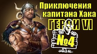 ГЕРОИ 6. Пираты Дикого моря  - Силой истинного пирата!