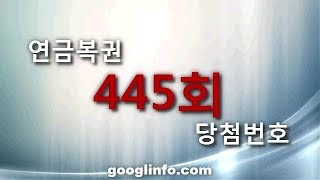 연금복권 445회 당첨번호 추첨 방송 동영상