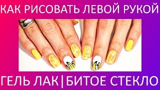 КАК РИСОВАТЬ ЛЕВОЙ РУКОЙ | Дизайн ногтей Гель Лак БИТОЕ СТЕКЛО | маникюр на лето