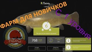 Фарм для новичков с нуля до 1000+? 1 часть - Русская Рыбалка 4/Russian Fishing 4