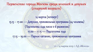 Первенство г.Москвы среди юношей и девушек, старший возраст 14.03.2019