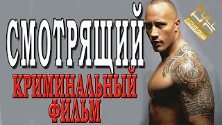 СМОТРЯЩИЙ.Русские криминал боевик лучший фильм СМОТРЯЩИЙ